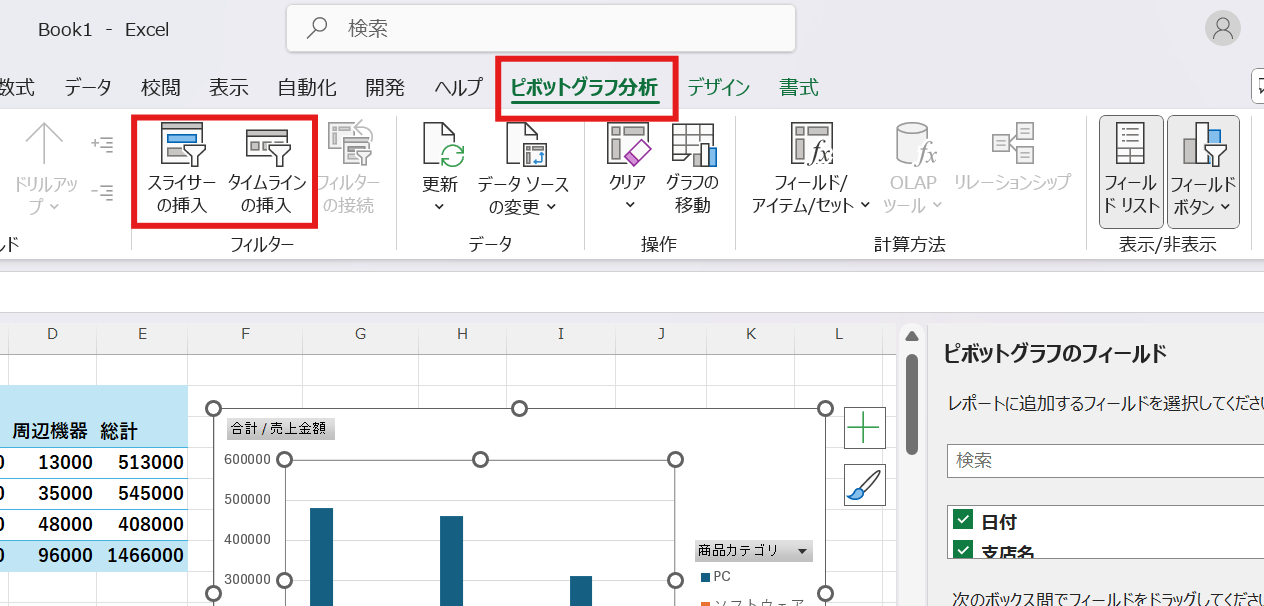 ピボットグラフを選択した状態で、「ピボットテーブル分析」タブから「スライサーの挿入」または「タイムラインの挿入」